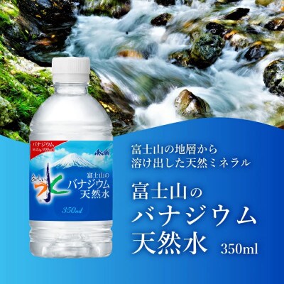 【毎月定期便】「アサヒおいしい水」富士山のバナジウム天然水350ml×2箱 計48本全12回