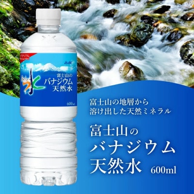 【毎月定期便】「アサヒおいしい水」富士山のバナジウム天然水 600ml×1箱(24本入り)全2回