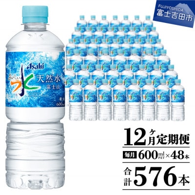 【毎月定期便】【12か月お届け】「アサヒおいしい水」天然水富士山 2箱(計48本)600ml全12回