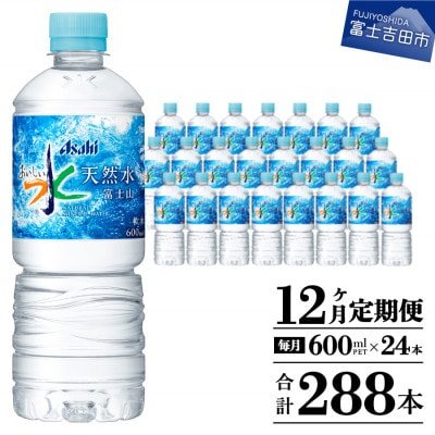 【毎月定期便】【12か月お届け】「アサヒおいしい水」天然水富士山 1箱(24本入)600ml全12回