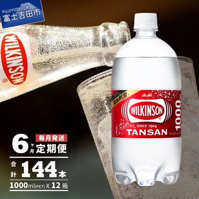【毎月定期便】【6ヶ月お届け!】強炭酸水 ウィルキンソン タンサン 1L×2箱(計24本)全6回