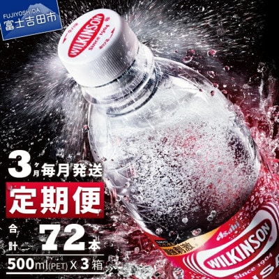 【毎月定期便】強炭酸水 ウィルキンソン タンサン500ml×1箱(24本入) アサヒ飲料全3回