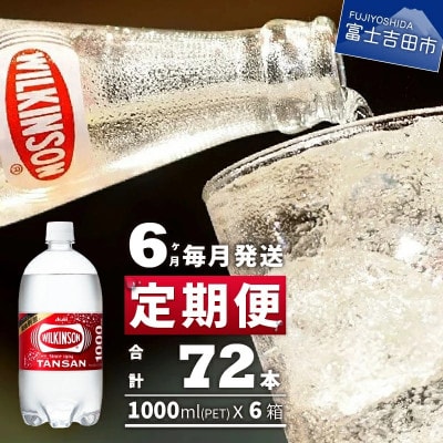 【毎月定期便】強炭酸水 ウィルキンソン タンサン 1L×1箱(12本入)全6回