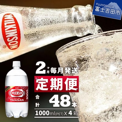 【毎月定期便】【2ヶ月お届け!】強炭酸水 ウィルキンソン タンサン 1L×2箱(計24本)全2回