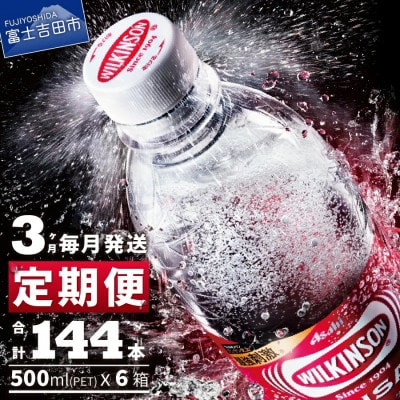 【毎月定期便】強炭酸水 ウィルキンソン タンサン500ml×2箱(48本入) アサヒ飲料全3回