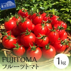 フルーツトマト 1kg×1箱 「FUJITOMA」 山梨県富士吉田市産