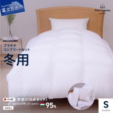 羽毛布団セットシングル6点掛け布団 枕 敷パッド シーツ カバー日本製 本掛け マザーグース95% | ふるさと納税のお礼品