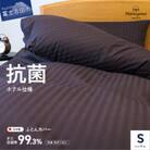 掛け布団カバー シングル 綿100% ディープブラウン 日本製 抗菌 防臭 防ダニ【ホテル仕様】