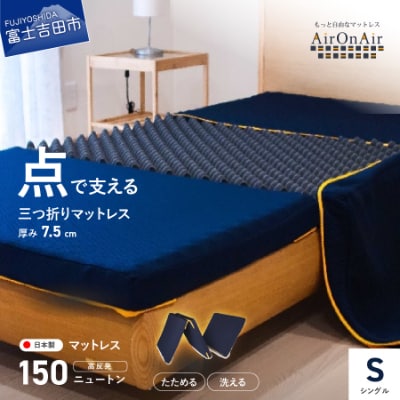 洗えるマットレス シングル厚み7.5cm 日本製 AirOnAir 三つ折り 体圧分散 洗濯可 国産