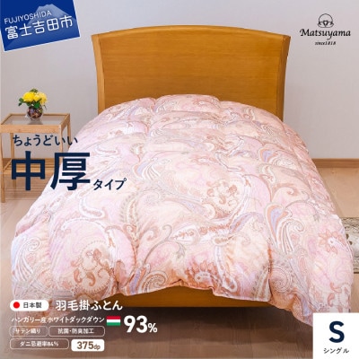 羽毛布団シングル 掛け布団 日本製 中厚 ハンガリー産ダウン サテン撫子色 抗菌 防臭 防ダニ 国産