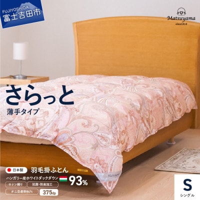 羽毛布団シングル 掛け布団 日本製 薄手 ハンガリー産ダウン サテン撫子色 抗菌 防臭 防ダニ 国産