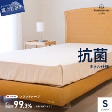 フラットシーツ シングル 綿100% ライトベージュ 日本製 抗菌 防臭 防ダニ【ホテル仕様】