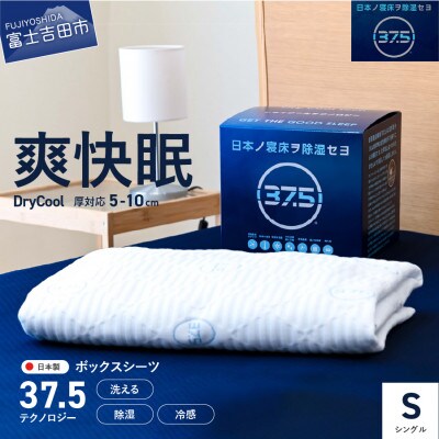 【爽快眠】ボックスシーツ シングル 10cm厚対応 洗える 日本製 除湿 ドライクール 国産