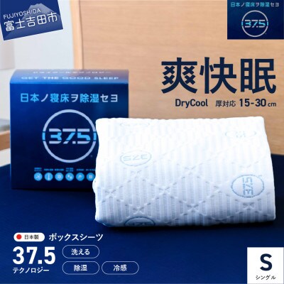 【爽快眠】ボックスシーツ シングル 30cm厚対応 洗える 日本製 除湿 ドライクール 国産