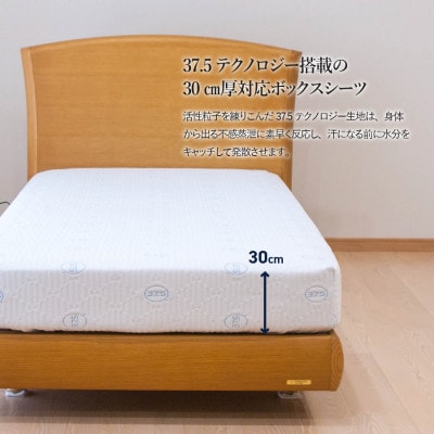 【爽快眠】ボックスシーツ シングル 30cm厚対応 洗える 日本製 除湿 ドライクール 国産