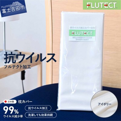 枕カバー 抗ウイルス加工 綿100% 洗える 日本製 アイボリー フルテクト布地付き  国産