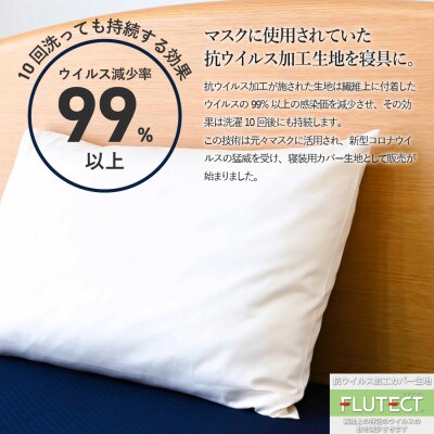 枕カバー 抗ウイルス加工 綿100% 洗える 日本製 アイボリー フルテクト布地付き  国産