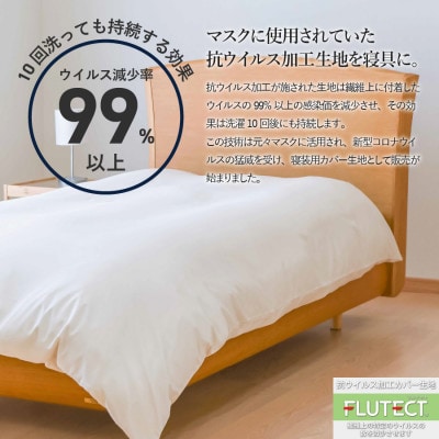 掛け布団カバー シングル 抗ウイルス加工 綿100% 洗える 日本製 ホワイト フルテクト 国産