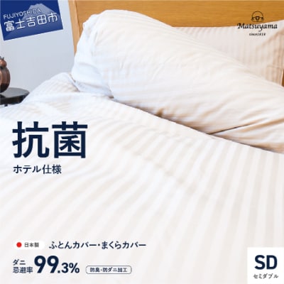 布団カバー枕カバーセット セミダブル日本製 綿100%ライトベージュ抗菌防臭 防ダニ【ホテル仕様】