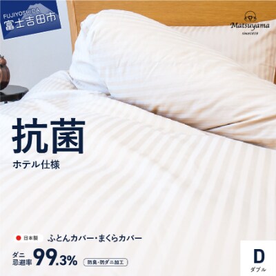 布団カバー枕カバーセット ダブル日本製 綿100%ライトベージュ 抗菌防臭 防ダニ【ホテル仕様】