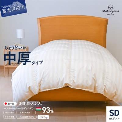 羽毛布団セミダブル掛け布団 日本製 中厚ハンガリー産ダウン ライトベージュ 防ダニ【ホテル仕様】
