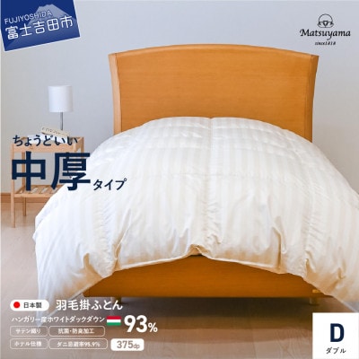 羽毛布団ダブル掛け布団 日本製 中厚ハンガリー産ダウン ライトベージュ 防ダニ【ホテル仕様】