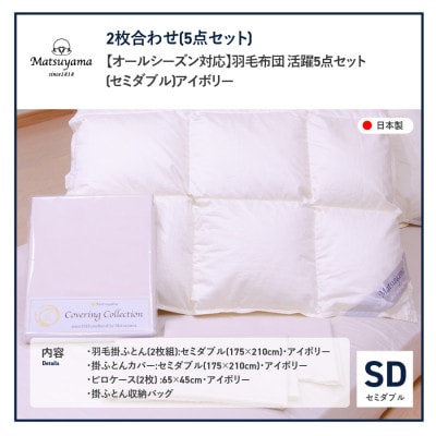羽毛布団セット セミダブル5点 掛け布団 カバー枕カバー アイボリー日本製 ポーランド産グース