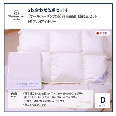 羽毛布団セット ダブル5点 掛け布団 カバー枕カバー アイボリー日本製 ポーランド産グース