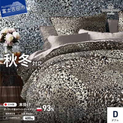 羽毛布団ダブル 掛け布団 日本製 本掛け ポーランド産グース 雲雀色 抗菌 防臭 防ダニ 国産