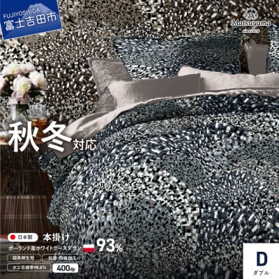 羽毛布団ダブル 掛け布団 日本製 本掛け ポーランド産グース 青雀色 抗菌 防臭 防ダニ 国産