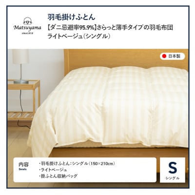 【ダニ忌避率95.9%】さらっと薄手タイプの羽毛布団　ライトベージュ(シングル)
