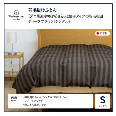 【ダニ忌避率95.9%】さらっと薄手タイプの羽毛布団　ディープブラウン(シングル)