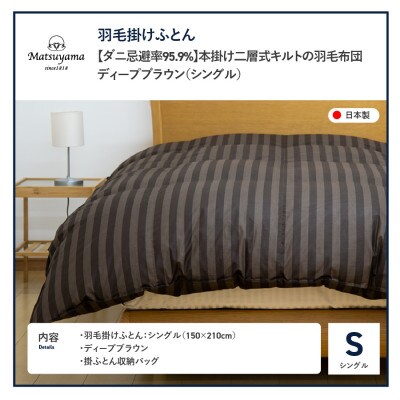 【ダニ忌避率95.9%】本掛け二層式キルトの羽毛布団　ディープブラウン(シングル)
