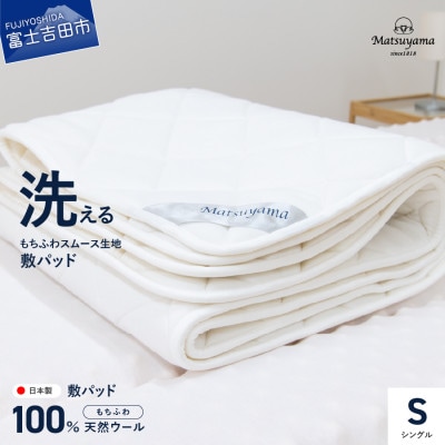 【洗える】マットレス用敷パッド ふわふわもちもち触感　シングル