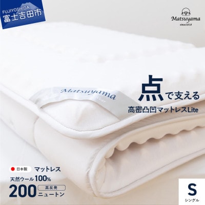 【点で支える】高密凸凹ウレタンマットレスLite　シングル