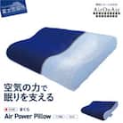AirPowerPillow　枕　エア構造枕　AirOnAirモデル