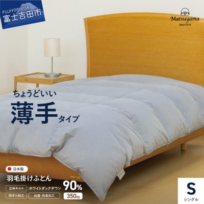 ちょうどいい薄手タイプの羽毛布団ライトグレー　シングル　羽毛量0.5kg