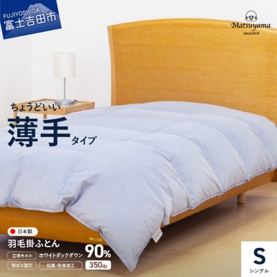 ちょうどいい薄手タイプの羽毛布団ライトグレー　シングル　羽毛量0.5kg