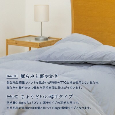 ちょうどいい薄手タイプの羽毛布団ライトグレー　シングル　羽毛量0.5kg