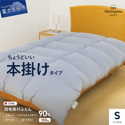 ちょうどいい本掛けタイプの羽毛布団ライトグレー　シングル　羽毛量1.2kg