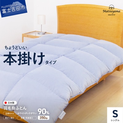 ちょうどいい本掛けタイプの羽毛布団ライトグレー　シングル　羽毛量1.2kg