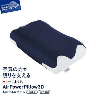 AirPowerPillow3D　枕　エア構造枕　AirOnAirモデル