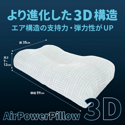 AirPowerPillow3D　枕　エア構造枕　AirOnAirモデル