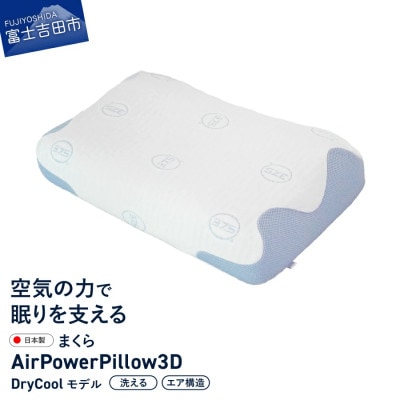 AirPowerPillow3D　枕　エア構造枕　DryCoolモデル