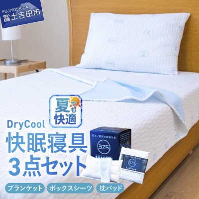 DryCool 快眠セット(ブランケット・ボックスシーツ・枕パッド)3点セット シングル ベッド用