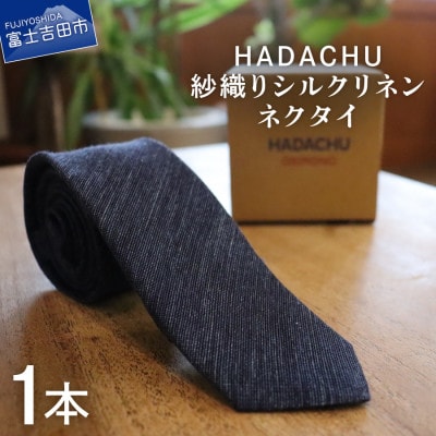ファクトリーブランド「HADACHU」の紗織りシルクリネンネクタイ　NTL-557 紺 日本製