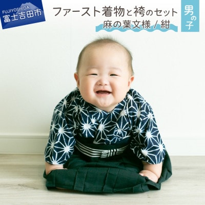 ファースト着物と袴のセット 出産祝いや1歳のお誕生日に(麻の葉文様/紺) 男の子用洗えるベビー着物