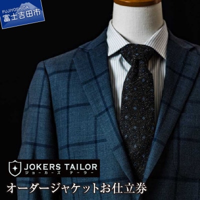 ジャケット 郡内織物使用オーダージャケットお仕立券