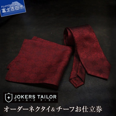 ネクタイ&チーフ 郡内織物使用オーダーネクタイ&チーフお仕立券
