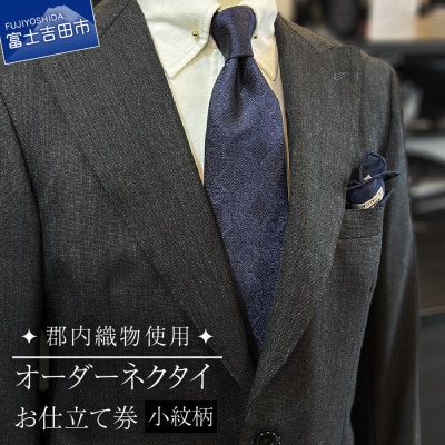ネクタイ 郡内織物使用オーダーネクタイ(小紋柄)お仕立券